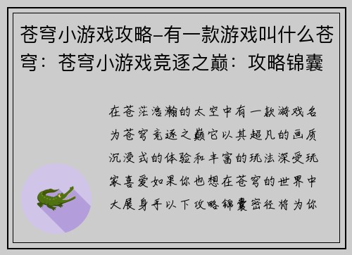 苍穹小游戏攻略-有一款游戏叫什么苍穹：苍穹小游戏竞逐之巅：攻略锦囊密径