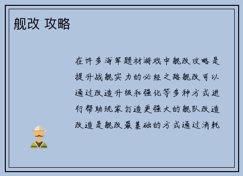 舰改 攻略