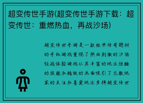 超变传世手游(超变传世手游下载：超变传世：重燃热血，再战沙场)