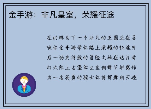 金手游：非凡皇室，荣耀征途