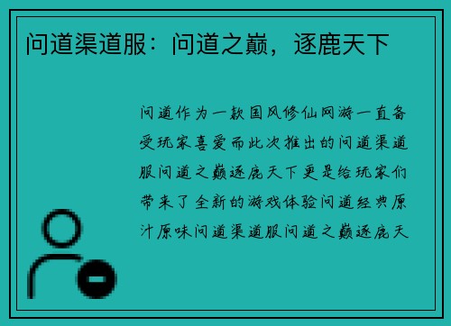 问道渠道服：问道之巅，逐鹿天下