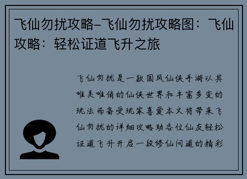 飞仙勿扰攻略-飞仙勿扰攻略图：飞仙攻略：轻松证道飞升之旅