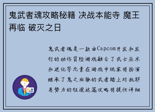 鬼武者魂攻略秘籍 决战本能寺 魔王再临 破灭之日