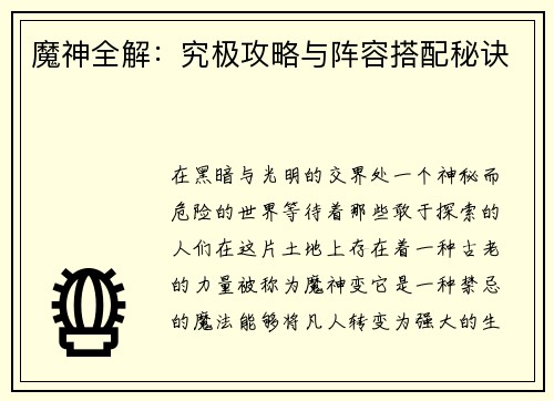 魔神全解：究极攻略与阵容搭配秘诀