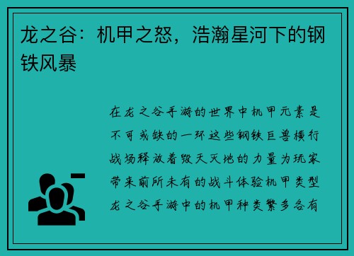 龙之谷：机甲之怒，浩瀚星河下的钢铁风暴