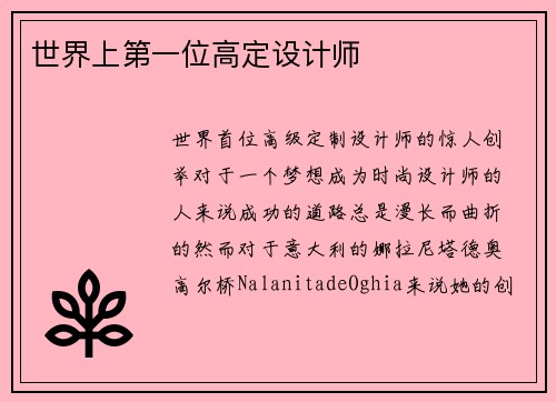 世界上第一位高定设计师
