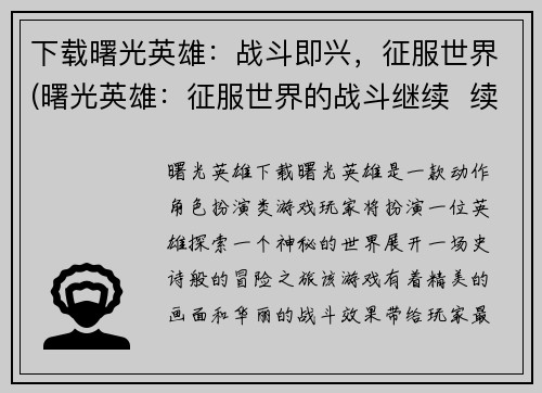 下载曙光英雄：战斗即兴，征服世界(曙光英雄：征服世界的战斗继续  续集首曝光)