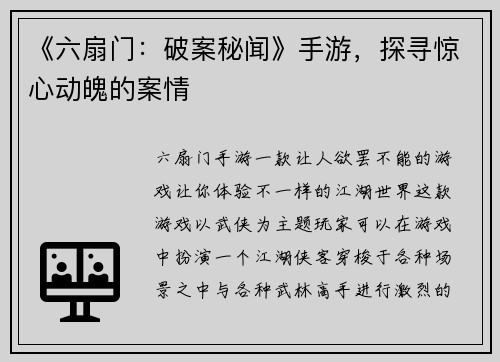 《六扇门：破案秘闻》手游，探寻惊心动魄的案情