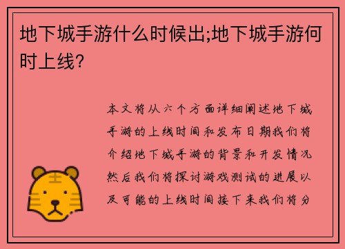 地下城手游什么时候出;地下城手游何时上线？