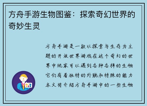 方舟手游生物图鉴：探索奇幻世界的奇妙生灵