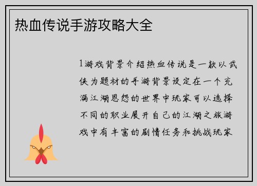 热血传说手游攻略大全