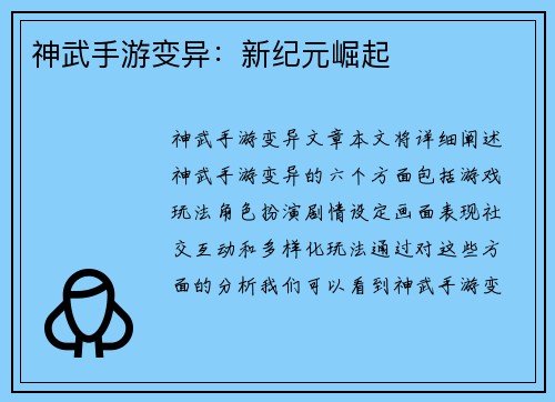 神武手游变异：新纪元崛起