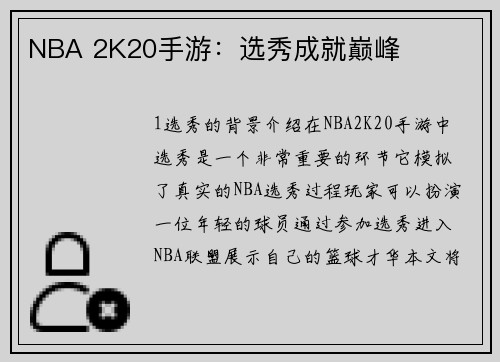 NBA 2K20手游：选秀成就巅峰