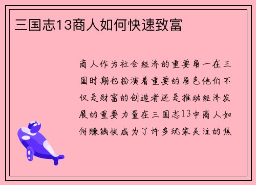 三国志13商人如何快速致富