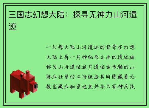 三国志幻想大陆：探寻无神力山河遗迹