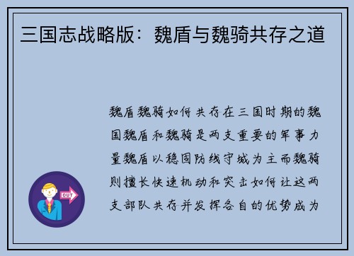 三国志战略版：魏盾与魏骑共存之道