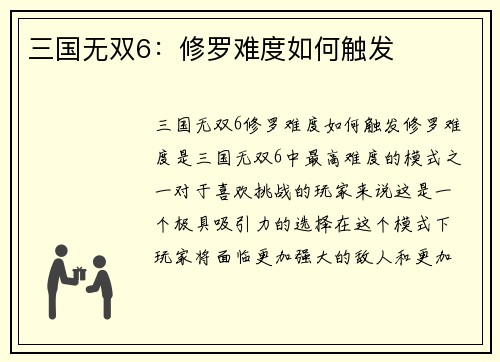 三国无双6：修罗难度如何触发