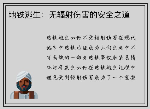 地铁逃生：无辐射伤害的安全之道