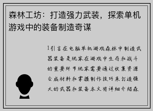 森林工坊：打造强力武装，探索单机游戏中的装备制造奇谋