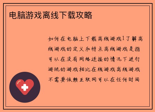 电脑游戏离线下载攻略