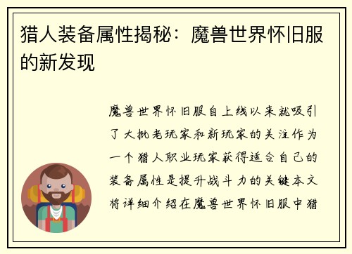 猎人装备属性揭秘：魔兽世界怀旧服的新发现