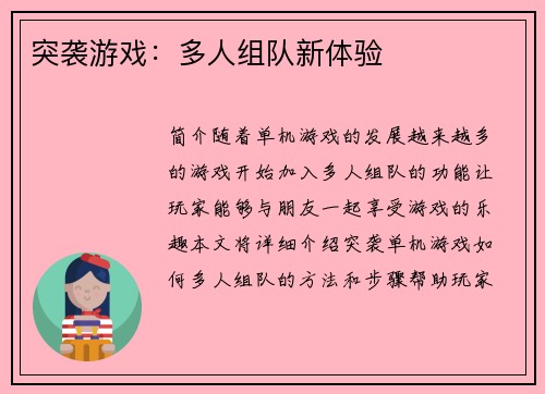 突袭游戏：多人组队新体验
