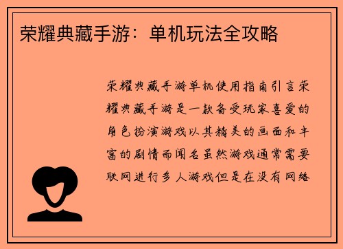 荣耀典藏手游：单机玩法全攻略