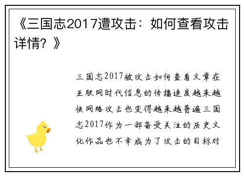 《三国志2017遭攻击：如何查看攻击详情？》