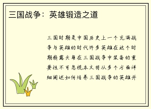 三国战争：英雄锻造之道