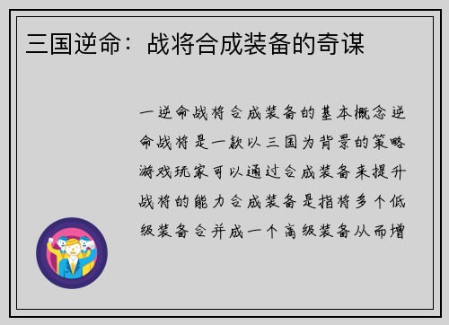 三国逆命：战将合成装备的奇谋