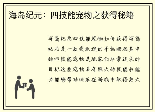海岛纪元：四技能宠物之获得秘籍
