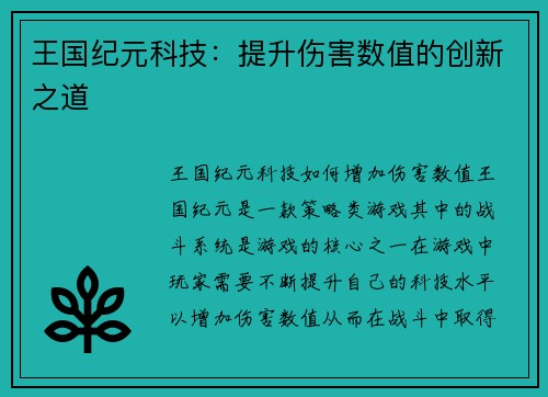 王国纪元科技：提升伤害数值的创新之道