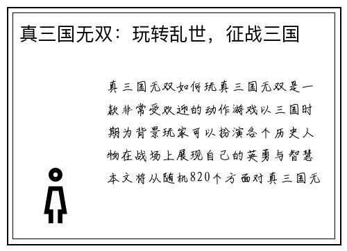 真三国无双：玩转乱世，征战三国