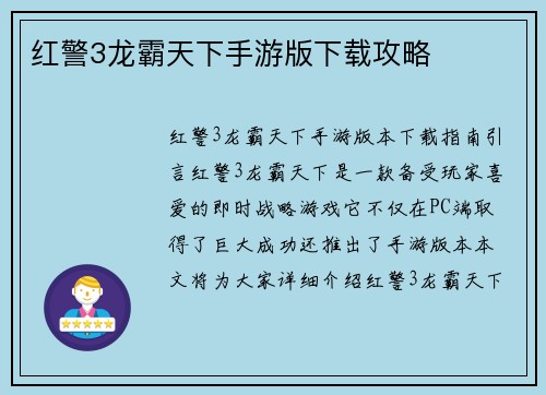 红警3龙霸天下手游版下载攻略