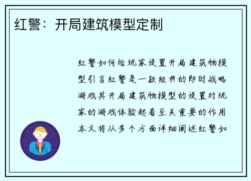 红警：开局建筑模型定制