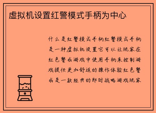 虚拟机设置红警模式手柄为中心