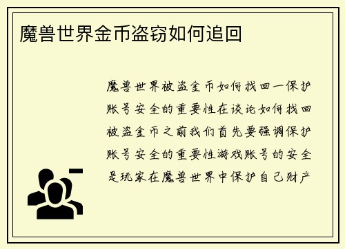 魔兽世界金币盗窃如何追回