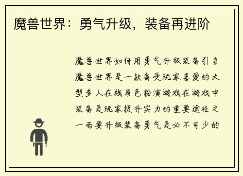 魔兽世界：勇气升级，装备再进阶