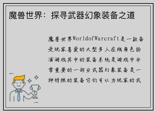 魔兽世界：探寻武器幻象装备之道