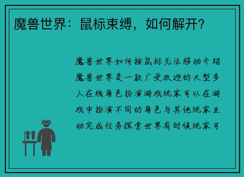 魔兽世界：鼠标束缚，如何解开？