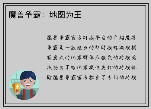 魔兽争霸：地图为王