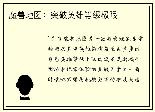 魔兽地图：突破英雄等级极限