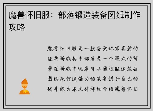 魔兽怀旧服：部落锻造装备图纸制作攻略