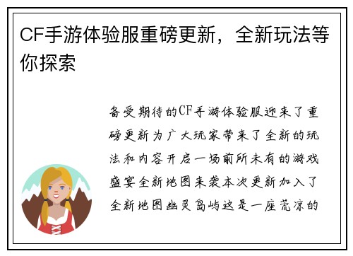CF手游体验服重磅更新，全新玩法等你探索