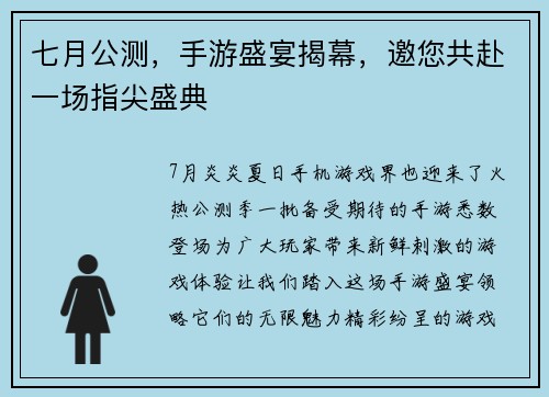 七月公测，手游盛宴揭幕，邀您共赴一场指尖盛典