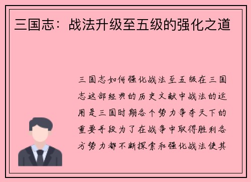 三国志：战法升级至五级的强化之道