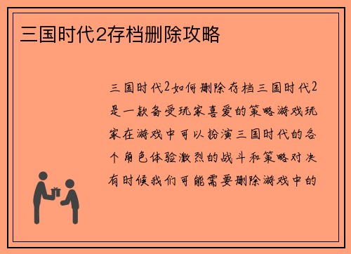 三国时代2存档删除攻略