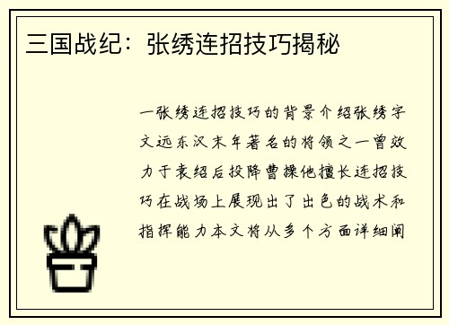 三国战纪：张绣连招技巧揭秘