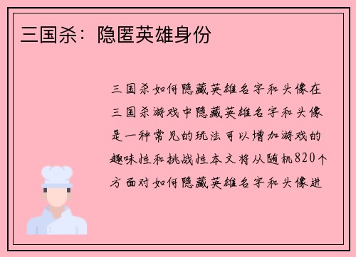 三国杀：隐匿英雄身份