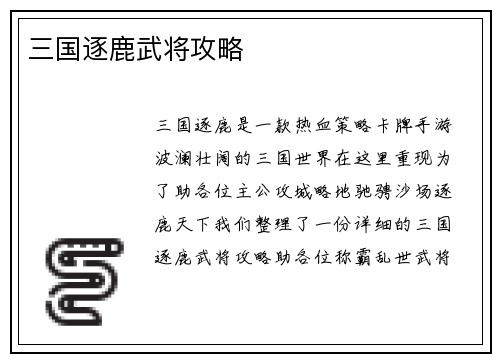 三国逐鹿武将攻略